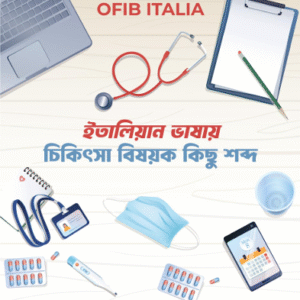 Medical vocabulary (ইতালিয়ান ভাষায় চিকিৎসা বিষয়ক কিছু শব্দ)