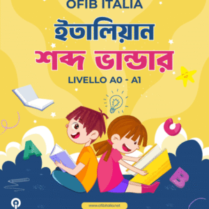 ইতালিয়ান শব্দ ভান্ডার