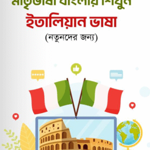 মাতৃভাষা বাংলায় শিখুন ইতালিয়ান ভাষা (নতুনদের জন্য)