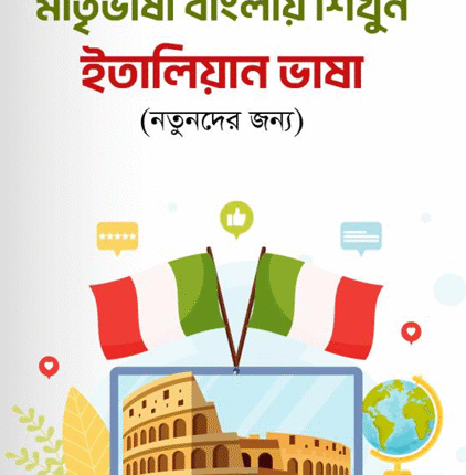 মাতৃভাষা বাংলায় শিখুন ইতালিয়ান ভাষা (নতুনদের জন্য)-img